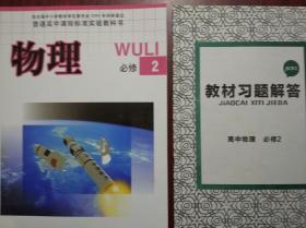 高中物理 必修2，配有教材习题解答，共2本， 教育科学版，高中物理课本