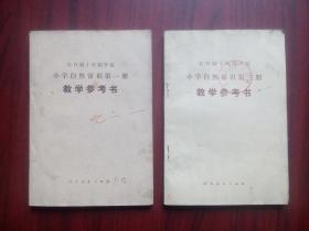 十年制 小学 自然 第一，三册 教学参考书，小学自然，1978年1版，小学自然教师