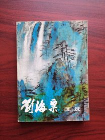 刘海粟画选，  作者:  刘海粟，画册，美术，绘画