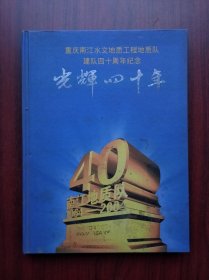 重庆南江地质工程队40年，（1964一2004）南江地质工程队，南江