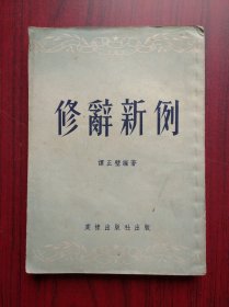 修辞新例，1953年版，语文，写作