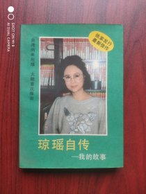 琼瑶自传，我的故事， 作者: 琼瑶