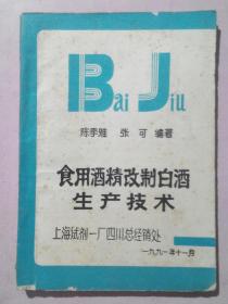 食用酒精改制白酒生产技术，1991年，原始版本，假一赔十，酒精，白酒