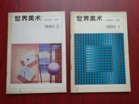 世界美术，1990年第1，2期，画刊