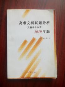 2019年 高考 文科 试题 分析，文科综合分册，文科试题