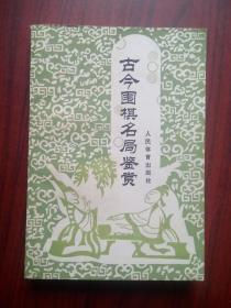 古今围棋名局鉴赏， 作者:  过惕生 刘赓仪 程志钊， 出版社:  人民体育出版社，围棋