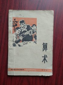 四川 小学课本， 算术 第九册，1975年1版，小学算术，小学数学课本