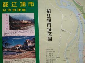 都江堰市 旅游 交通 经济 地图，1997年1版2印