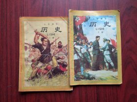 小学历史 上册，下册，全套2本，1991年印，小学历史课本