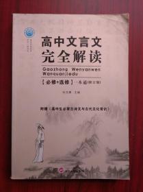 高中 文言文 完全解读，高中语文 必修 1-5，高一至高三 文言文 选修，杜关聚 主编