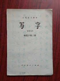 小学语文 写字，第三册，书写:李惠乔，小学生字帖