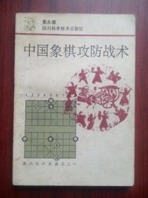 中国象棋攻防战术， 作者:  莫永福， 出版社:  四川科学技术出版社，象棋