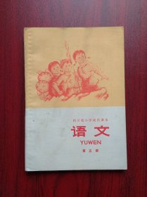 四川省小学试用课本， 小学语文 第五册，小学课本 语文  1975年1版2印，小学语文课本，四川教育