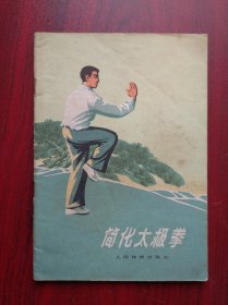 简化太极拳，太极拳，1973年1版1印