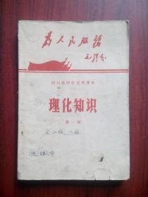 四川 初中课本， 理化知识 第一册，初中 物理 1971年1版