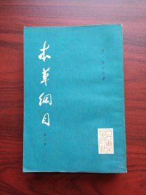 本草纲目，第二册  作者: 李时珍， 人民卫生出版社，中医，中药