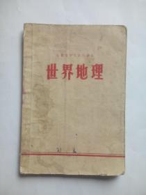 安徽省 中学 课本 世界地理 1972年1版，地理