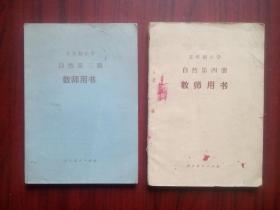 五年制 小学 自然 第三，四册 教师用书，小学自然，1983年1版，小学自然教师