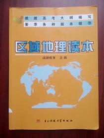 高中 区域地理 读本，高中地理辅导，有答案，区域地理读本，无智能训练册，