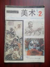 九年义务教育 三年制，初中 美术，第2册，初中课本 美术 1993年第1版，初中美术课本