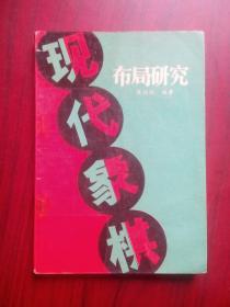 现代象棋布局研究， 作者:  陈瑞权， 出版社:  蜀蓉棋艺出版社，象棋