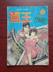 新画王，共5本不同期，卡通，漫画