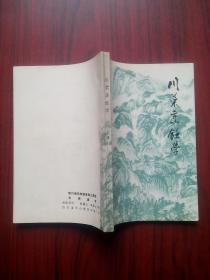 川菜烹调学，上册，下册，1980年版，当年版本，假一赔十，烹饪，菜谱，餐饮，厨师