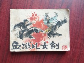 血溅儿女剑，连环画，包原始版本