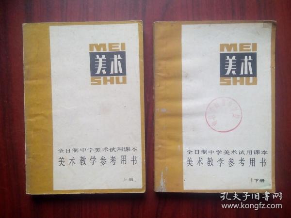 美术 上，下册，教学参考书，全套2本， 初中美术，高中美术，美术教师