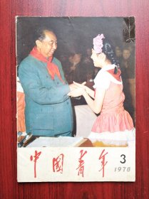 中国青年 杂志，1978年第3期，华国锋，