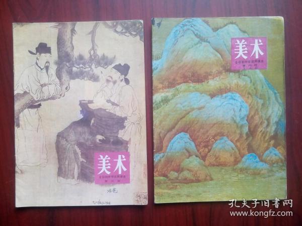 全日制中学 美术，共3本，高中美术，第1，3，4册，高中美术课本，1981年版