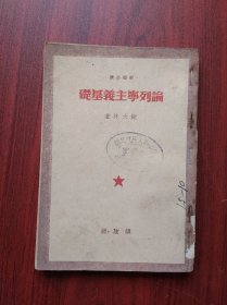 论列宁主义基础  1949，作者:  斯大林，列宁，苏联