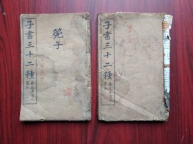 子书三十二种，墨子，(卷首至卷九)管子，(卷10至卷18) 共2本，品弱价廉