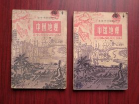 十年制，中国地理，上册、上册，全套2本，1979年-1980年3版，初中地理