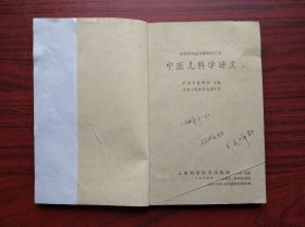 中医儿科学讲义，广州中医学院，1964年1版，中医，中药，儿科