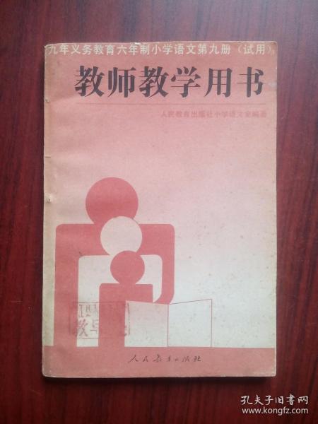 小学语文 教师教学用书，第九册，小学语文 1996年第1版，小学语文教师