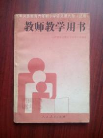 小学语文 教师教学用书，第九册，小学语文 1996年第1版，小学语文教师