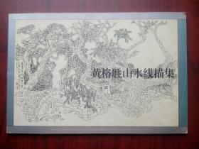 黄格胜山水线描集，黄格胜 绘，线描，白描，画册，