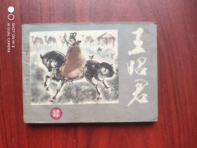 王昭君，作者: 晁锡弟，连环画