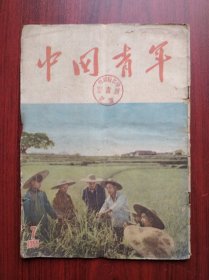 中国青年 杂志，1955年第7期