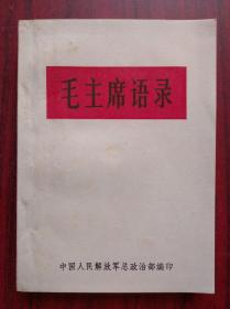 毛主席语录，稀少的早时期 64开本 白皮版，有林x题词，作者:  毛泽东， 出版社:  解放军总政治部