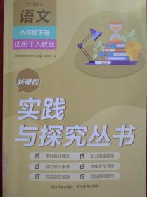 实践与探究，语文 八年级下册，人教版，2023年印，初中语文辅导，有活页答案