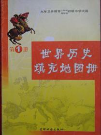 世界历史填充地图册，第1册，2002年2版，初中历史填充