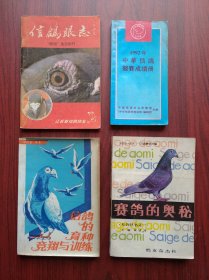 赛鸽的奥秘，赛鸽450问，信鸽的育种，信鸽眼志，1992年中华信鸽竞赛成绩册，共5本合售，信鸽，赛鸽，鸽