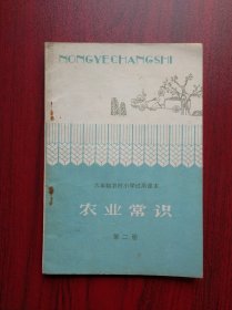 六年制 农村小学试用课本， 农业常识 第二册，1986年1版，小学常识课本