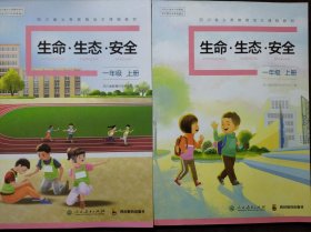 小学 生命 生态 安全 一年级上册，(1年级上册)共2本，两种版本不同，生命生态安全