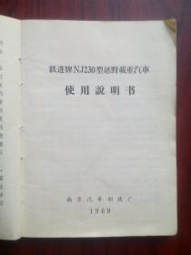 跃进牌NJ230型越野载重汽车使用说明书， 作者:  南京汽车制造厂，跃进牌 越野汽车