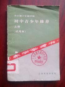 全日制 十年制，初中 青少年修养 教学参考，上册，初中政治 1983年1版，思想政治，青少年修养教师