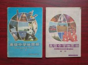 高中 地图册 上，下册，1994-1995年第1，2版，32开本，共2本，地图册