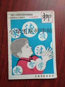 小学生字帖，柳体字帖，六年级下，小学写字